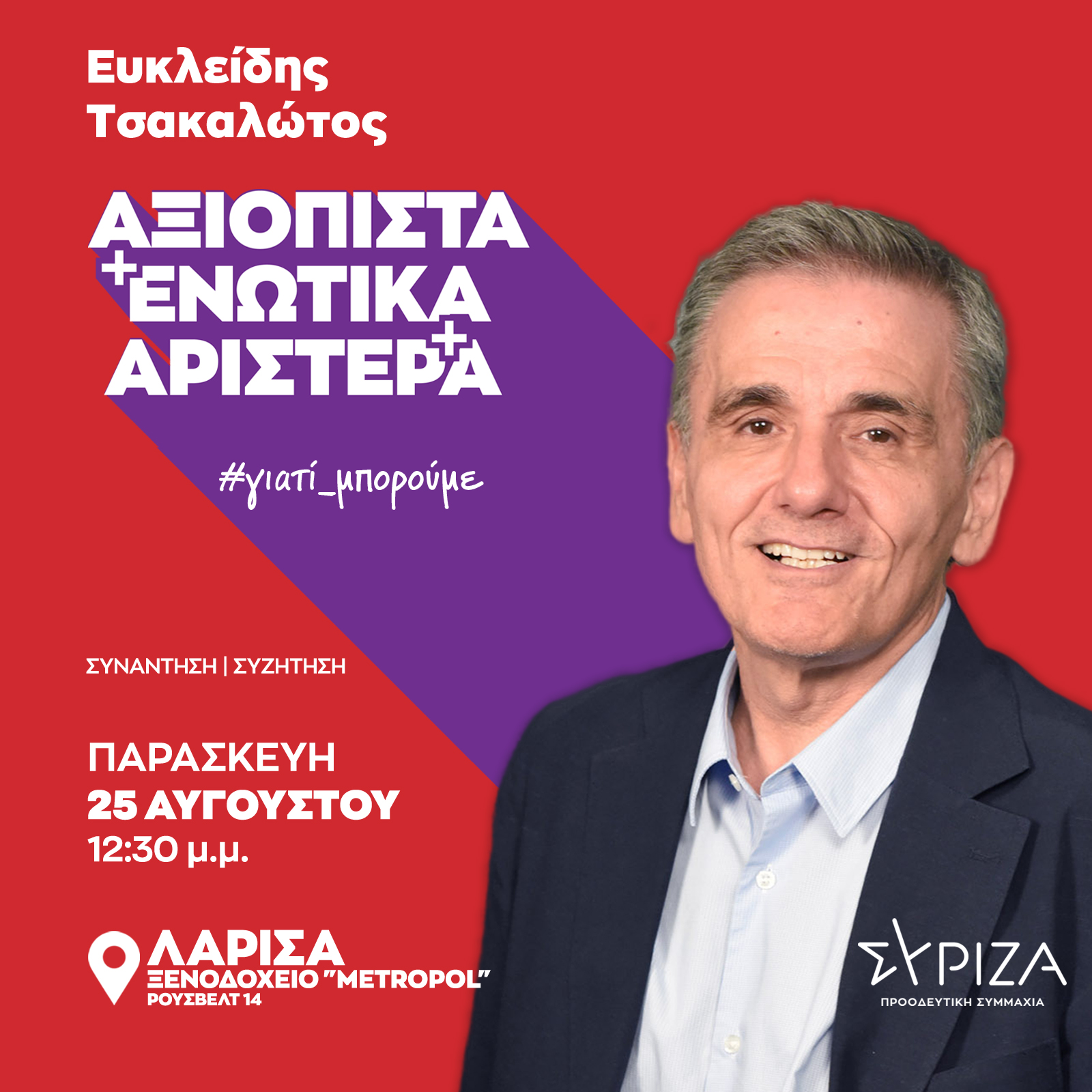 Την Παρασκευή στη Λάρισα ο Ευκλείδης Τσακαλώτος