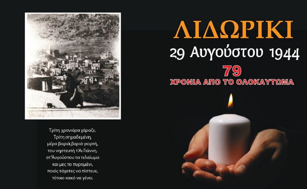 Εκδηλώσεις μνήμης του Ολοκαυτώματος Λιδωρικίου – 79 χρόνια μετά