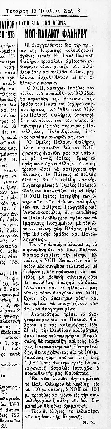 ΝΟΠ-13-7-1938-ΝΕΟΛΟΓΟΣ Ναυτικός Όμιλος Πατρών: Aπό το 1929 πρωταγωνιστεί στον υγρό στίβο