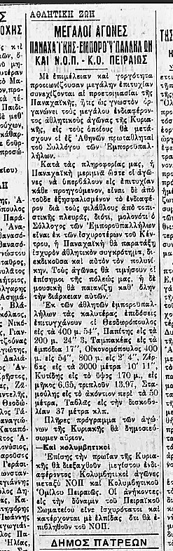 ΝΟΠ-28-7-1938-ΝΕΟΛΟΓΟΣ Ναυτικός Όμιλος Πατρών: Aπό το 1929 πρωταγωνιστεί στον υγρό στίβο