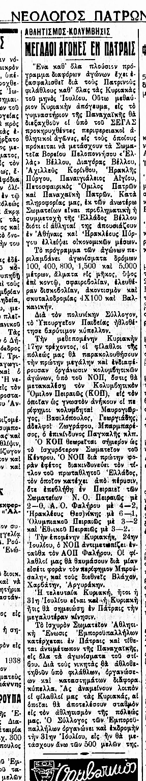 ΝΟΠ-8-7-1938-ΝΕΟΛΟΓΟΣ Ναυτικός Όμιλος Πατρών: Aπό το 1929 πρωταγωνιστεί στον υγρό στίβο