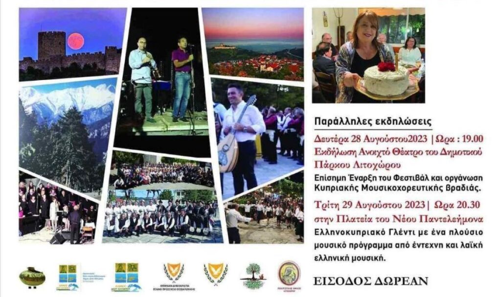 Πιερία: 1ο Φεστιβάλ Γεύσεων Ελληνικής και Κυπριακής Κουζίνας