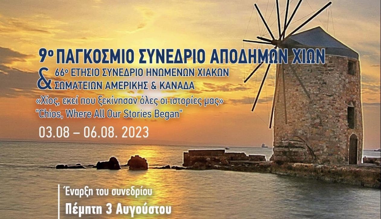 Αρχίζει το 9ο Παγκόσμιο Συνέδριο Αποδήμων Χίων