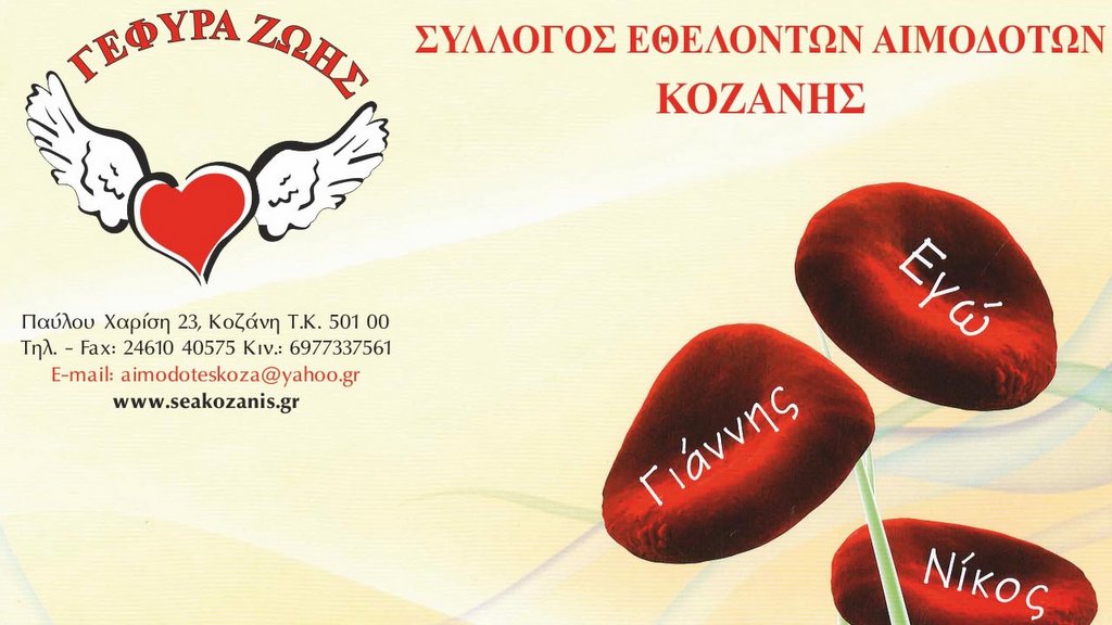 Κοζάνη: Εθελοντική Αιμοδοσία στον Άργιλο