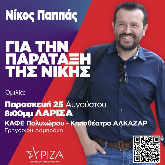 Στη Λάρισα ο Ν. Παππάς