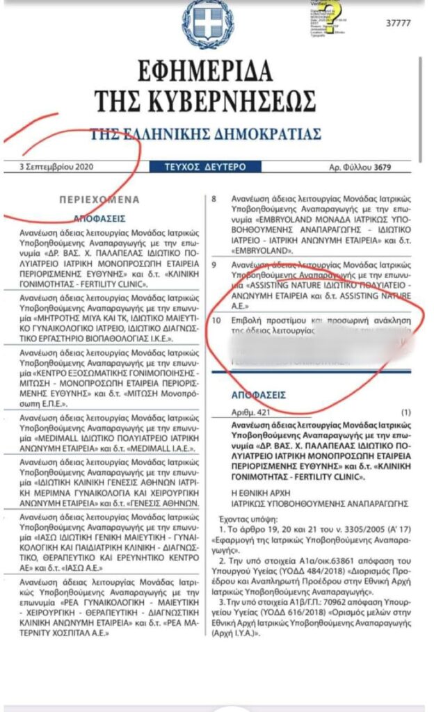 Πρόστιμο και εξάμηνη αναστολή λειτουργίας είχε επιβληθεί το 2020 στη Μονάδα Εξωσωματικής στα Χανιά