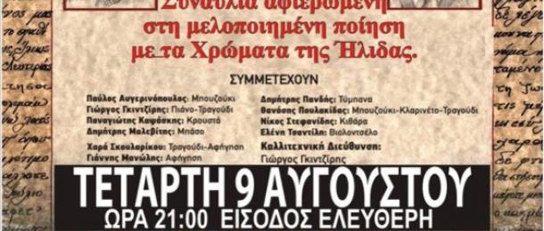 Φεστιβάλ Ανδραβίδας – Κυλλήνης: Σολωμός, Γκάτσος και Χρώματα Ήλιδας