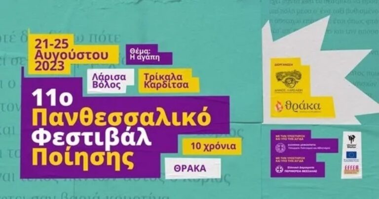 Αυλαία για το 11ο Πανθεσσαλικό Φεστιβάλ Ποίησης στις 21 Αυγούστου