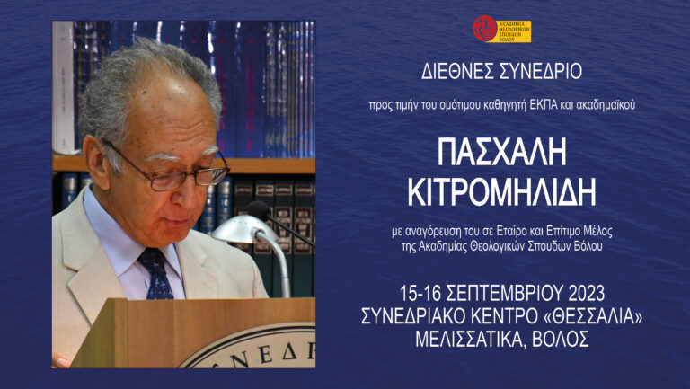 Διεθνές Συνέδριο προς τιμή του Ομότιμου καθηγητή Πολιτικής Επιστήμης, Πασχάλη Κιτρομηλίδη