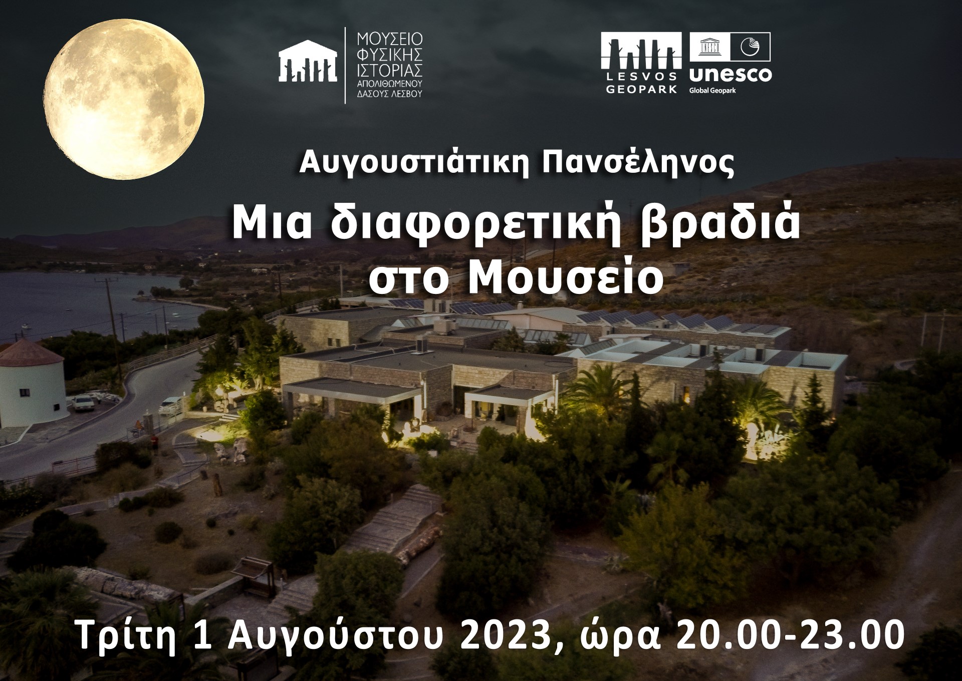 Μυτιλήνη: Μια βραδιά με πανσέληνο στο Μουσείο Απολιθωμένου Δάσους Λέσβου