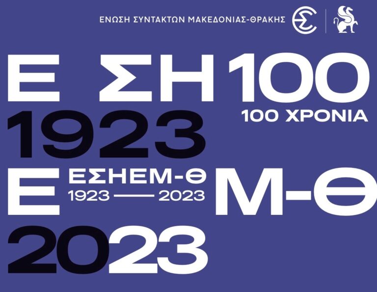 100 χρόνια ΕΣΗΕΜ-Θ με επετειακή έκδοση και ντοκιμαντέρ