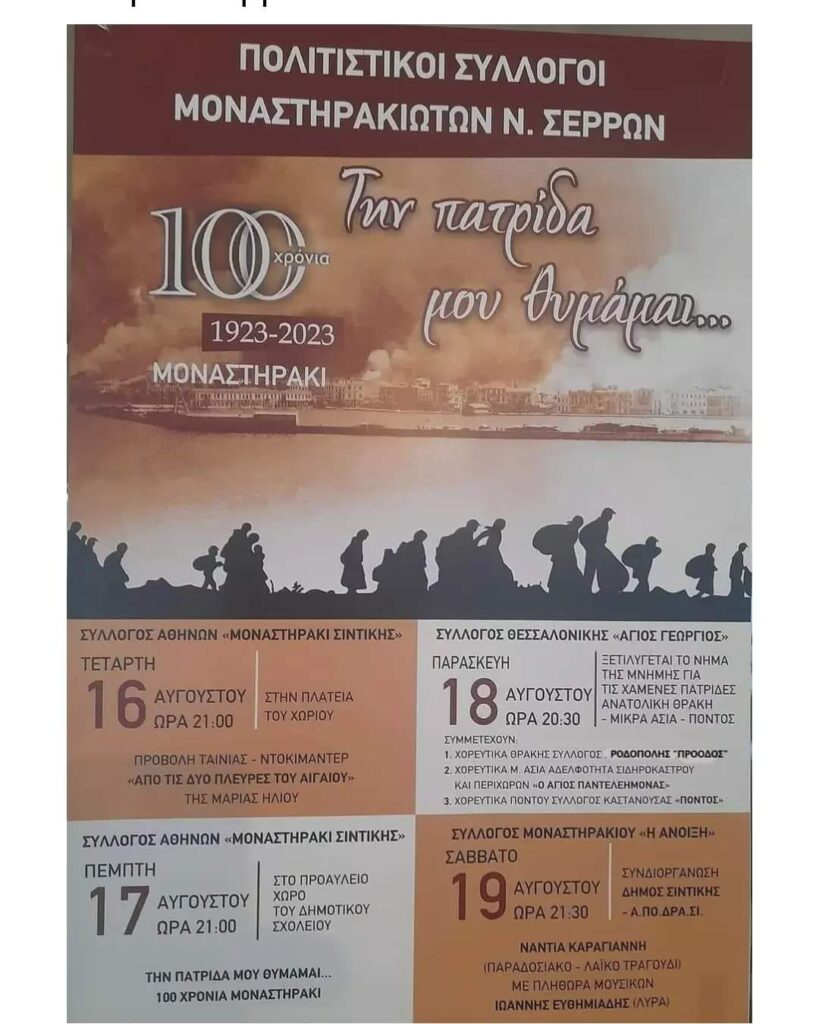 Σέρρες: Το Μοναστηράκι γιορτάζει τα 100 χρόνια από την ίδρυση του