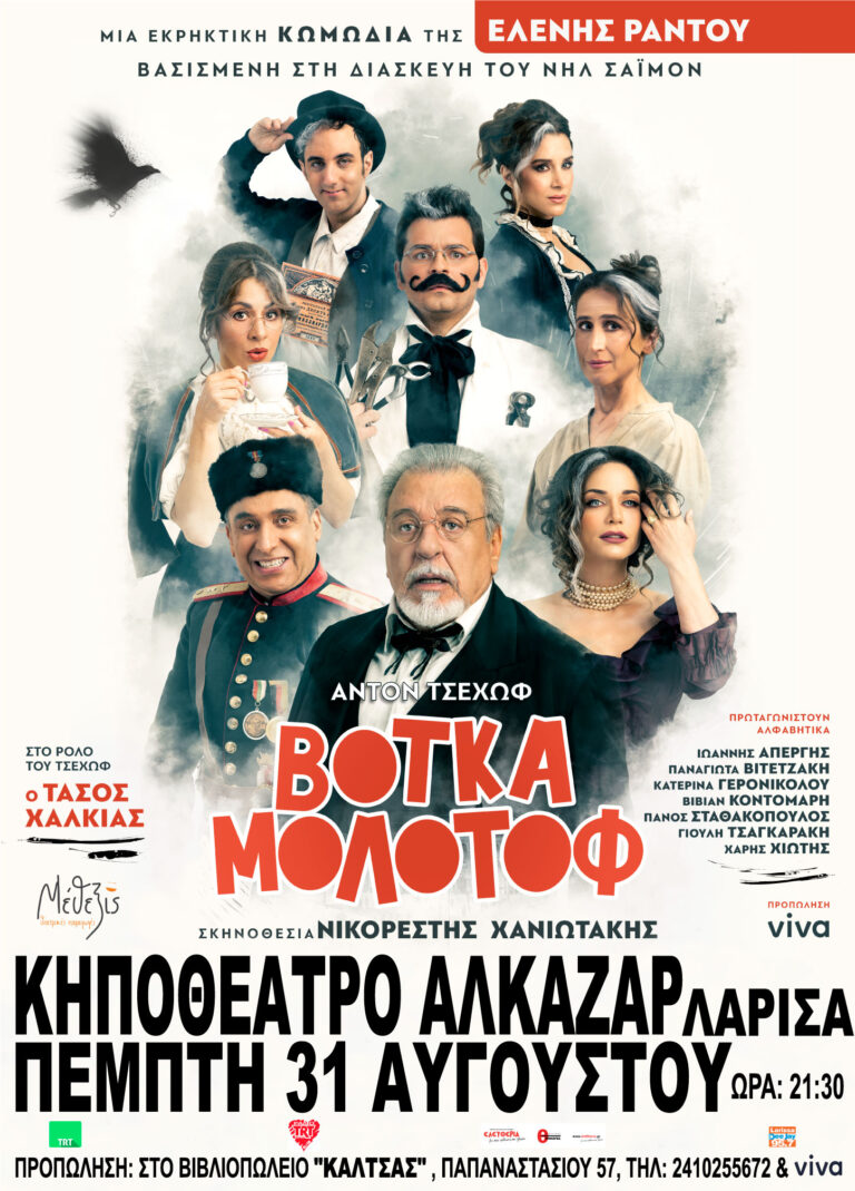 “Βότκα Μολότοφ” στο Κηποθέατρο Αλκαζάρ