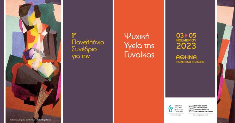 1ο Πανελλήνιο Συνέδριο για την Ψυχική Υγεία της Γυναίκας