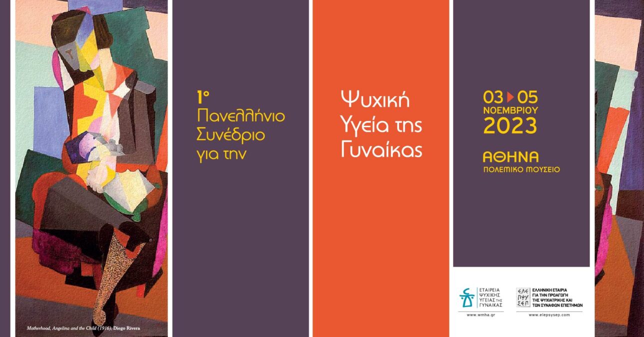 1ο Πανελλήνιο Συνέδριο για την Ψυχική Υγεία της Γυναίκας