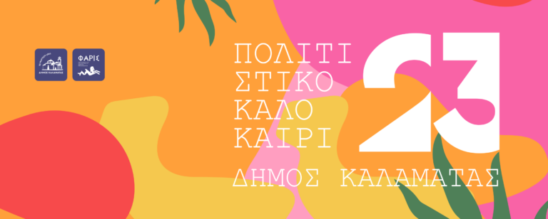 Συνεχίζεται το Πολιτιστικό Καλοκαίρι του Δήμου Καλαμάτας
