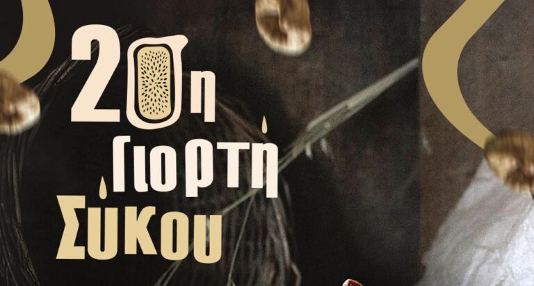 Μεσσηνία: Η 20η γιορτή του Σύκου την Παρασκευή 18 Αυγούστου στον Πολύλοφο (ηχητικό)