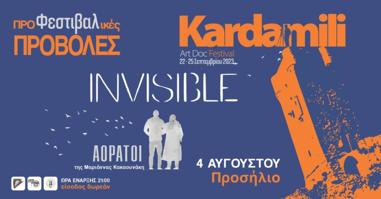 Καρδαμύλη: 1ο Διεθνές Φεστιβάλ Ντοκιμαντέρ Τέχνης
