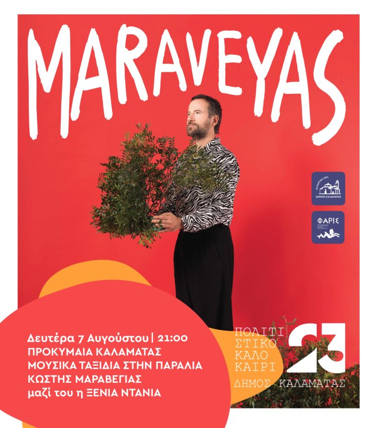 Καλαμάτα: Συναυλία του Κωστή Μαραβέγια στο πλαίσιο του Πολιτιστικού Καλοκαιριού