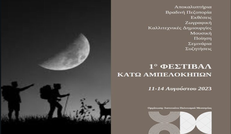 Μεσσηνία: 1ο Φεστιβάλ Κάτω Αμπελοκήπων