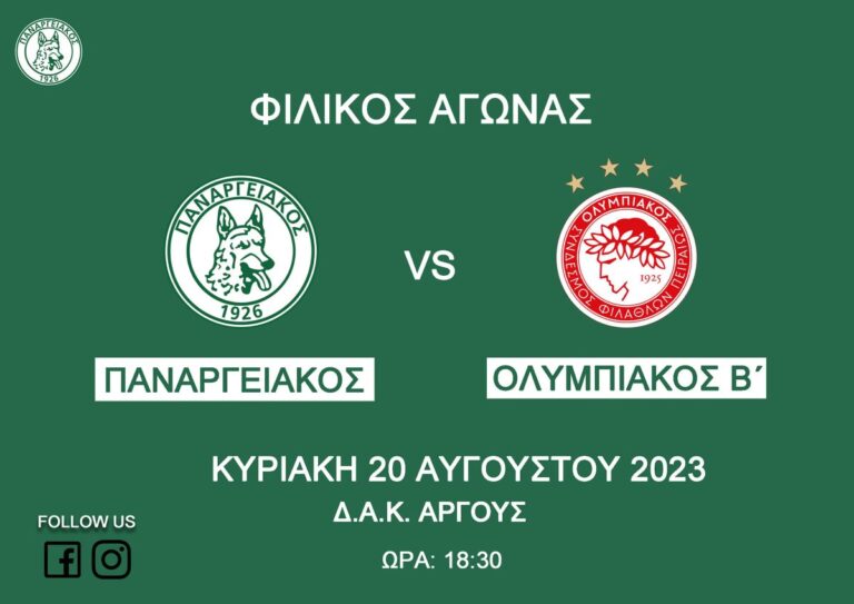 Αργολίδα: Αλλαγή ώρας στο φιλικό του Παναργειακού με τον Ολυμπιακό Β΄