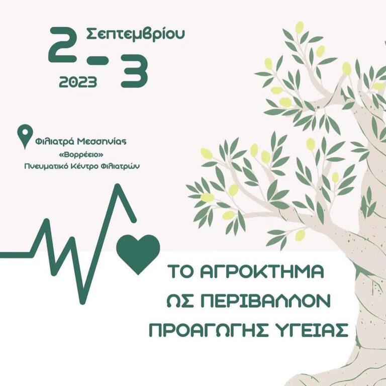 Μεσσηνία: Επιστημονική Διημερίδα «Το αγρόκτημα ως περιβάλλον προαγωγής υγείας» στα Φιλιατρά