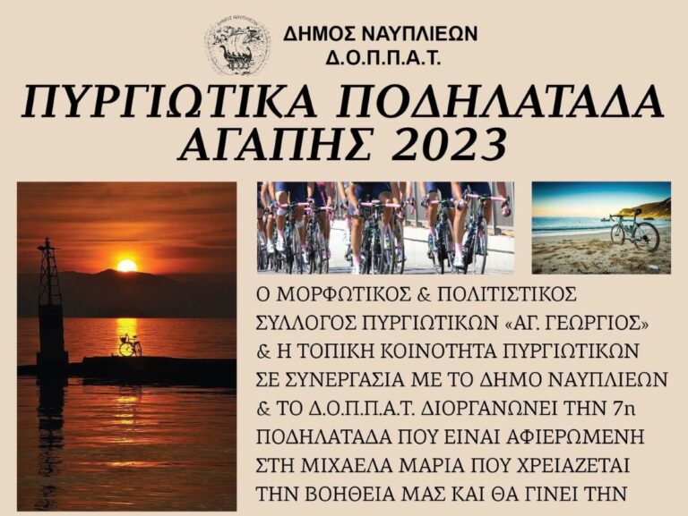 Αργολίδα: Ποδηλατάδα Αγάπης στα Πυργιώτικα Ναυπλίου