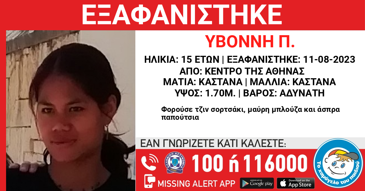 Missing Kid Alert: Εξαφάνιση 15χρονης από το κέντρο της Αθήνας