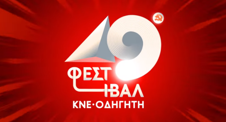 Σέρρες: Το 49ο φεστιβάλ ΚΝΕ-Οδηγητή με Θ. Χριστίδη και KOZA MOSTRA