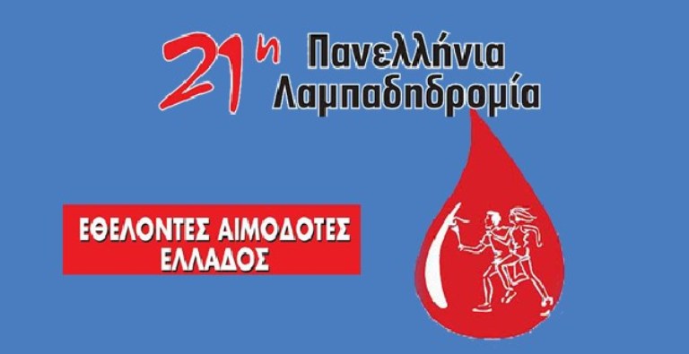Φλώρινα: 21η Πανελλήνια Λαμπαδηδρομία Εθελοντών Αιμοδοτών