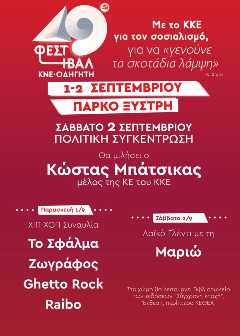 49ο Φεστιβάλ ΚΝΕ – ΟΔΗΓΗΤΗ στον Πύργο