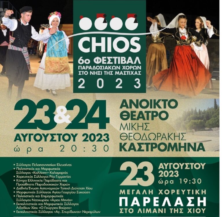 6ο Φεστιβάλ Παραδοσιακών Χορών στη Χίο