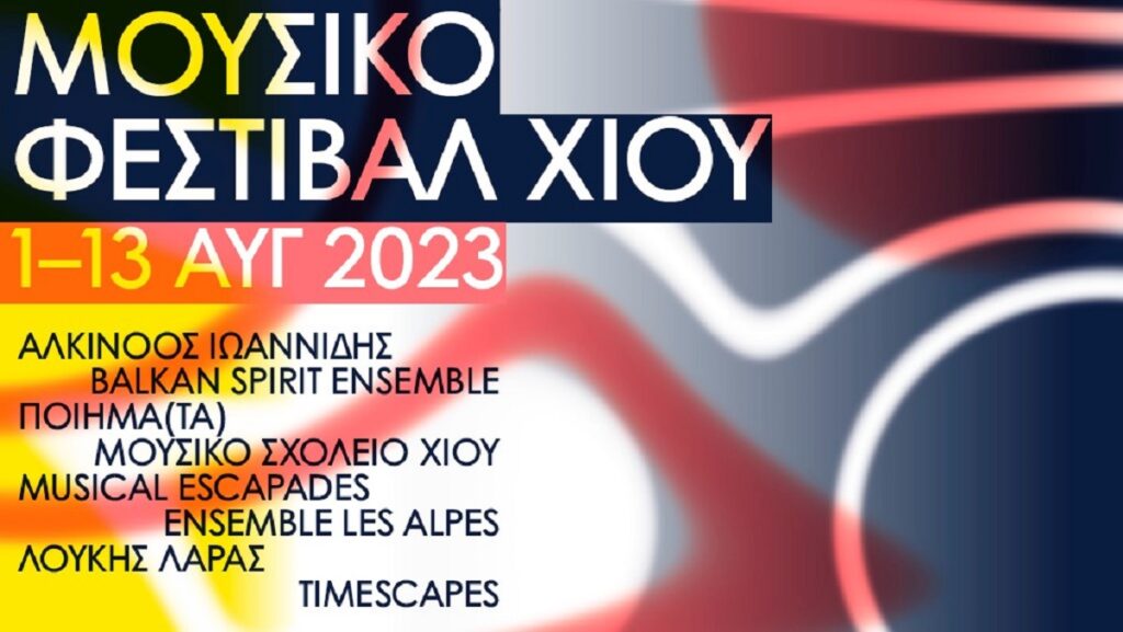 Ξεκινάει το 7ο Μουσικό Φεστιβάλ Χίου Ξεκινάει το 7ο Μουσικό Φεστιβάλ Χίου