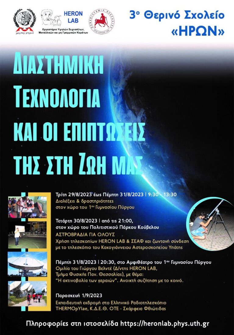 Το 3ο θερινό σχολείο στο 1ο Γυμνάσιο Πύργου