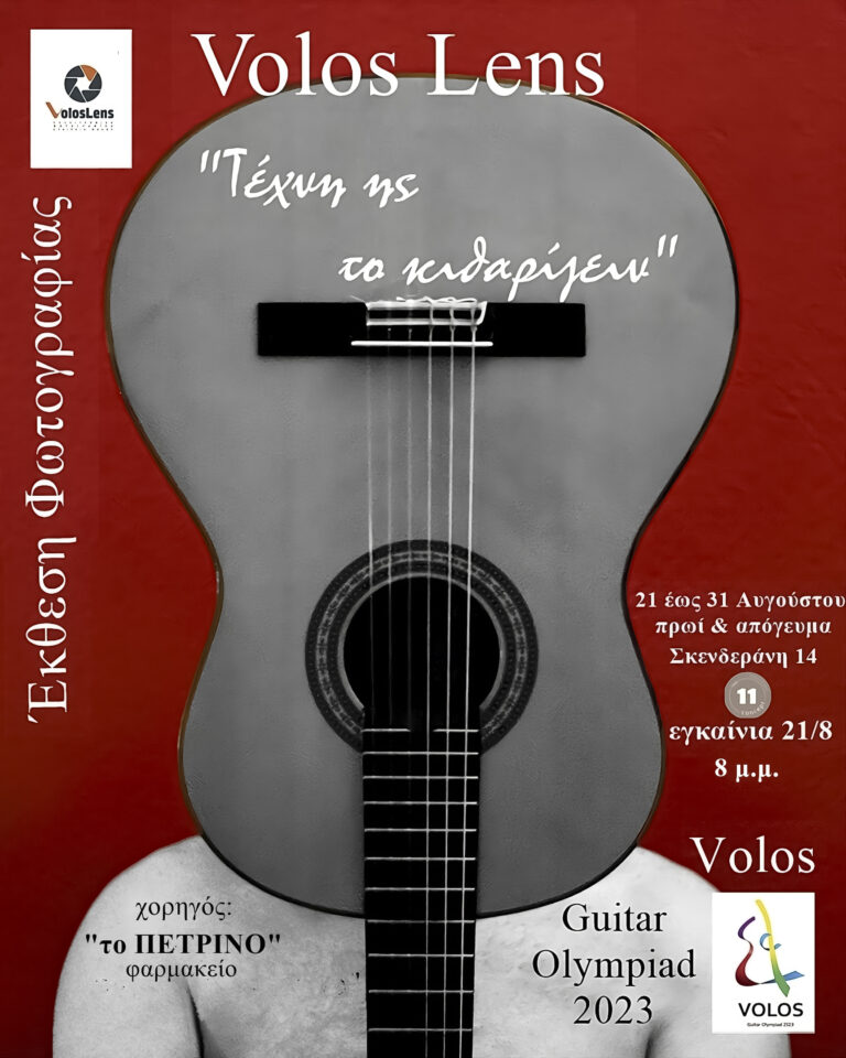 Έκθεση Φωτογραφίας στο πλαίσιο της Ολυμπιάδας Κιθάρας