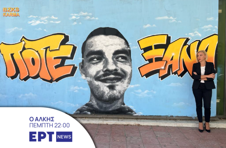 Άλκης Καμπανός ΕΡΤ