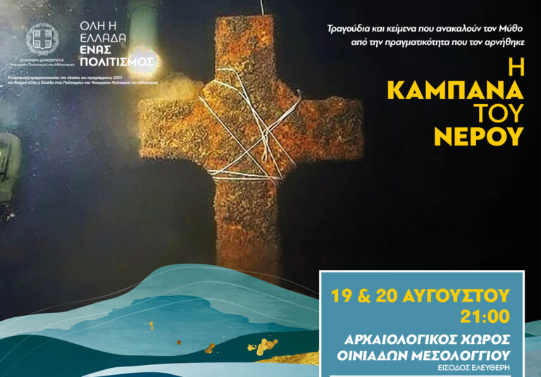 «Η Καμπάνα του Νερού» χτυπάει επί σκηνής στον αρχαιολογικό χώρο Οινιαδών Μεσολογγίου