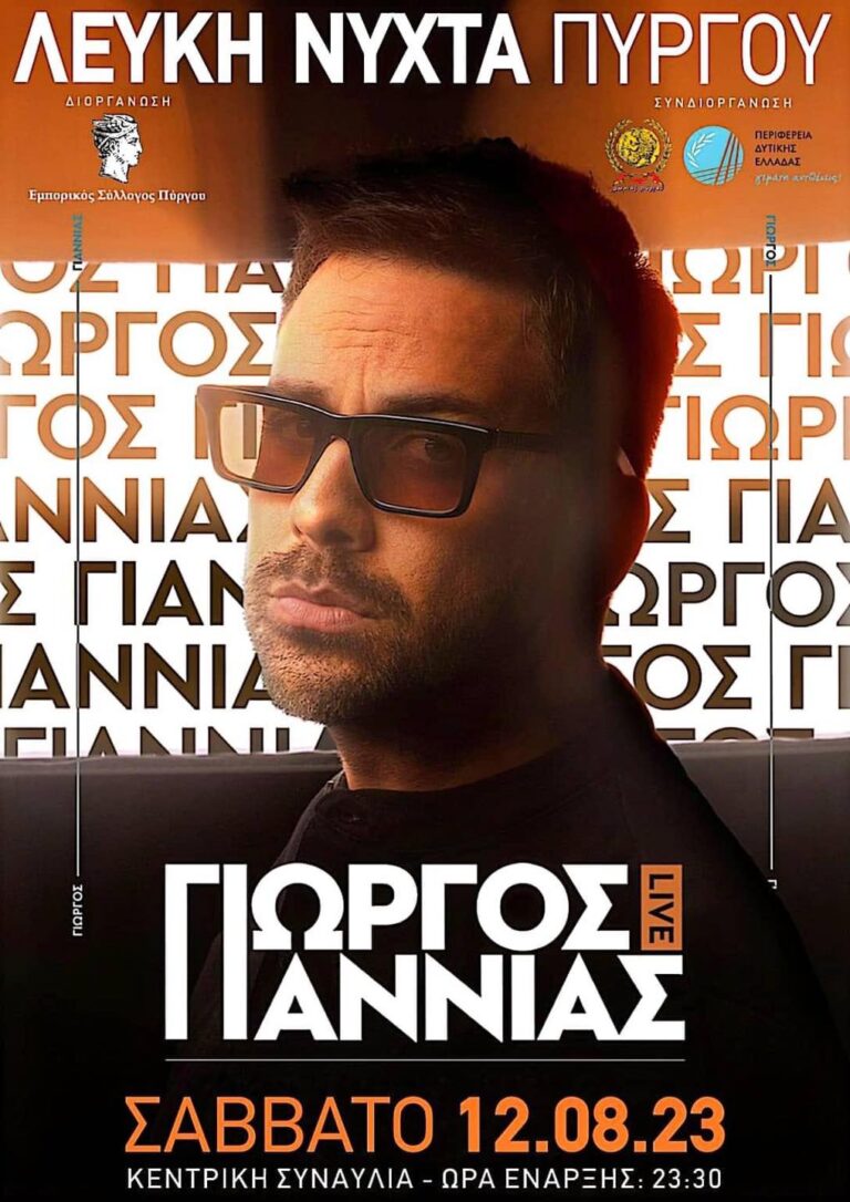 Λευκή Νύχτα Πύργου με Γιώργο Γιαννιά