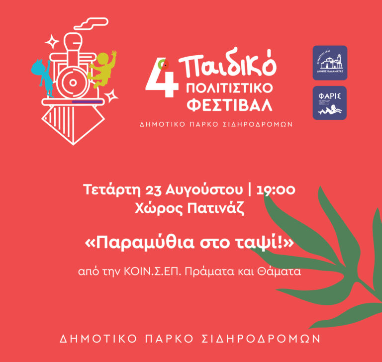 Καλαμάτα: Παιδική παράσταση «Παραμύθια στο ταψί!» στο Δημοτικό Πάρκο Σιδηροδρόμων