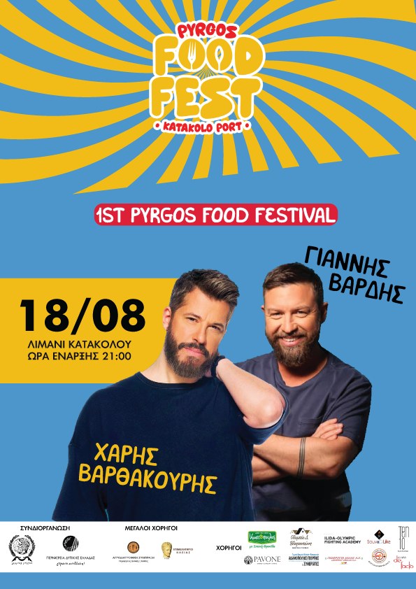 Λιμάνι Κατακόλου: Για πρώτη φορά Food Festival