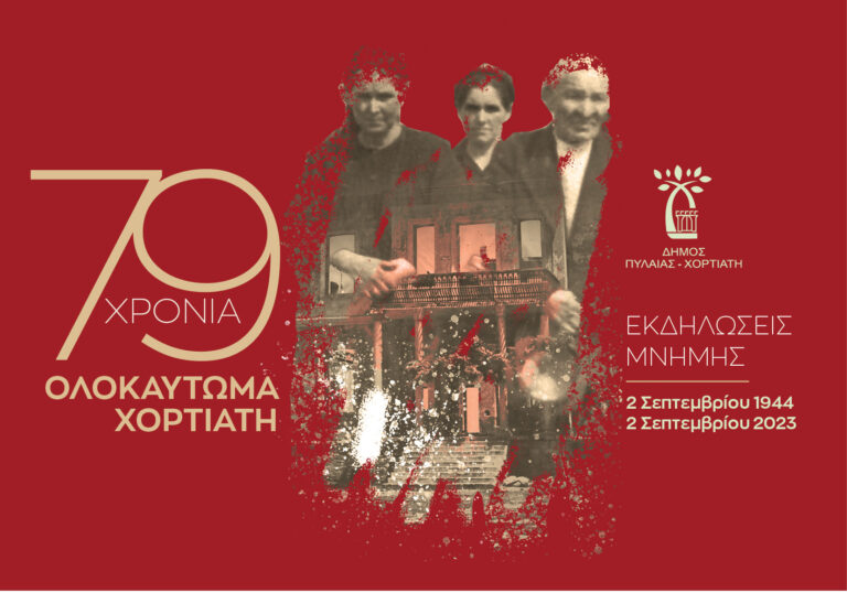 Τετραήμερες εκδηλώσεις Μνήμης για τα 149 θύματα του Ολοκαυτώματος του Χορτιάτη