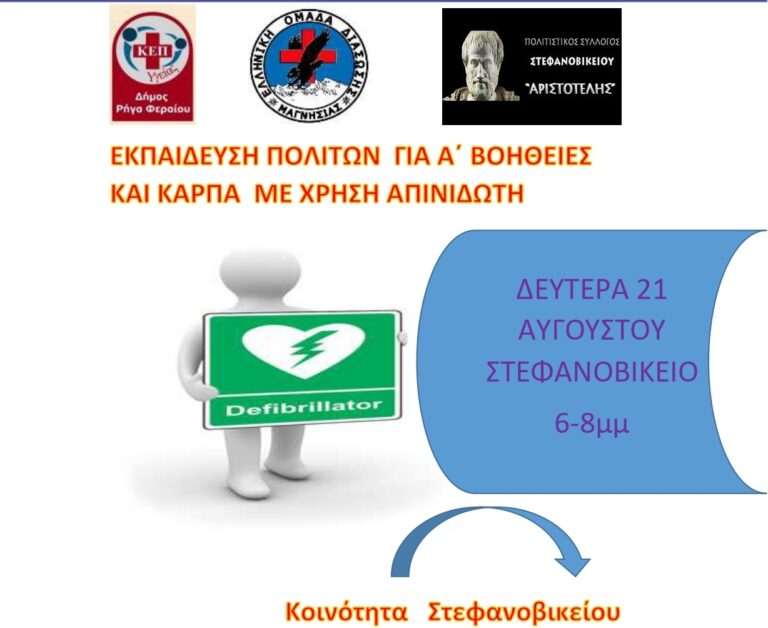 Σεμινάρια ΚΑΡΠΑ και χρήσης απινιδωτή από το ΚΕΠ Υγείας Δήμου Ρήγα Φεραίου