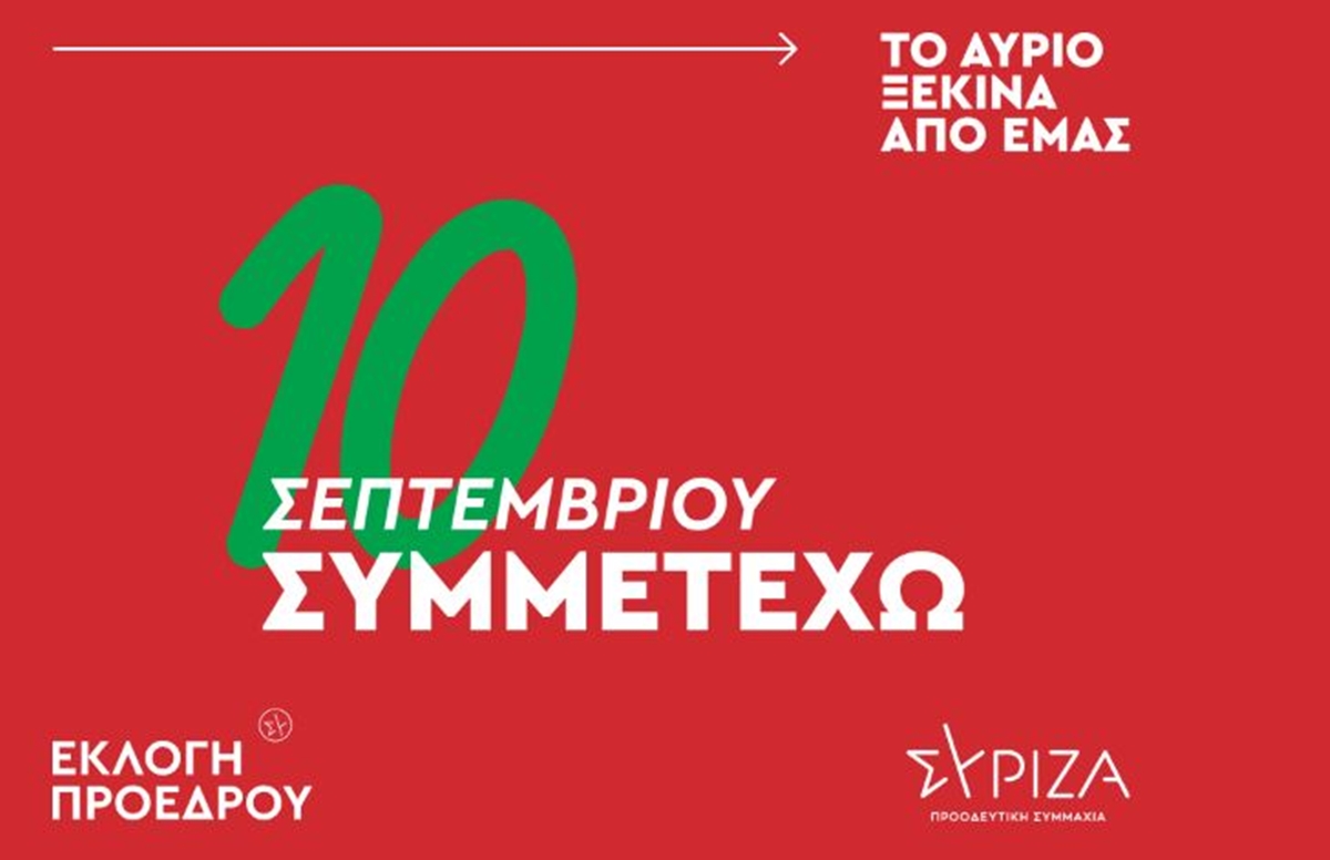 ΣΥΡΙΖΑ: Στον «αέρα» το vote.syriza.gr, η ιστοσελίδα  της καμπάνιας για την εκλογή προέδρου στις 10/9