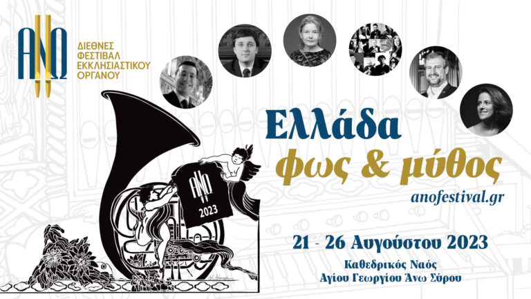 7ο Διεθνές Φεστιβάλ Εκκλησιαστικού Οργάνου “ΑΝΩ”