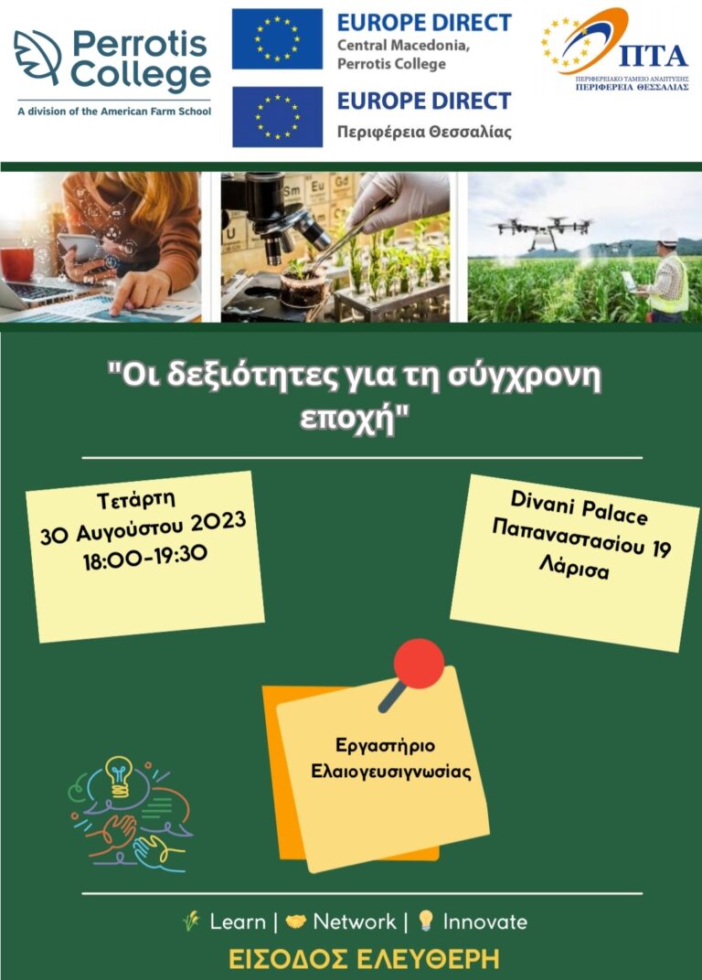 Εκδήλωση στη Λάρισα για τις “δεξιότητες για τη σύγχρονη εποχή” από την Αμερικανική Γεωργική Σχολή και την Περιφέρεια Θεσσαλίας