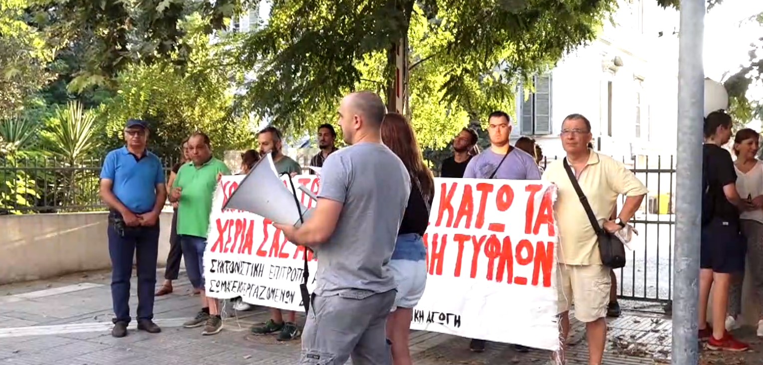 Διαμαρτυρία στη Σχολή Τυφλών Θεσσαλονίκης: «Να λυθεί το πρόβλημα της στέγασης»