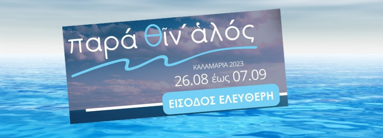 Καλαμαριά: Ανοίγει το Σάββατο 26 Αυγούστου η αυλαία του Παρά θιν’ αλός- Το πρόγραμμα