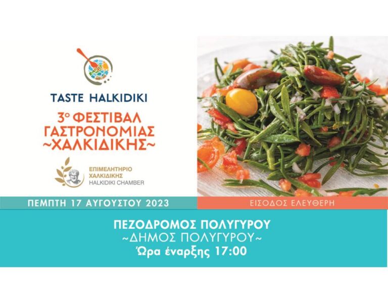 3ο Φεστιβάλ Γαστρονομίας Χαλκιδικής,«TASTE HALKIDIKI»