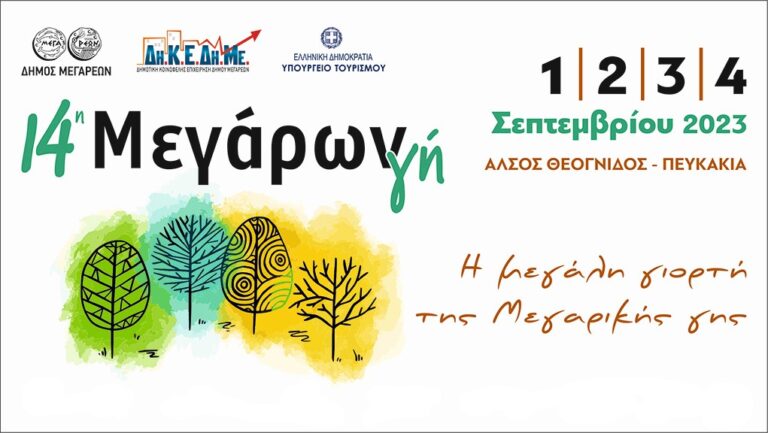 14η Έκθεση “ΜΕΓΑΡΩΝ ΓΗ