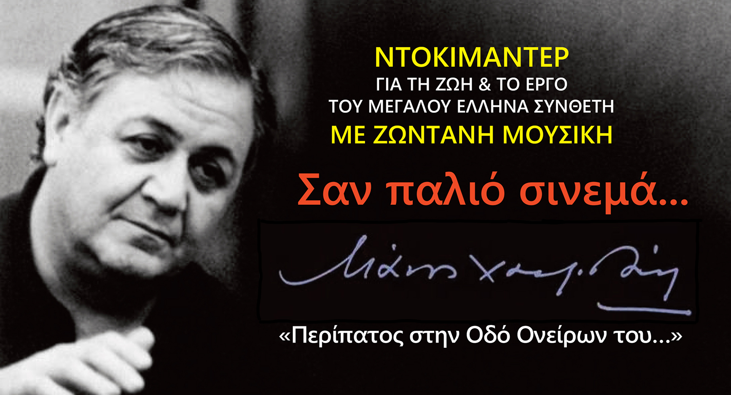 Φλώρινα: Αφιέρωμα στο Μάνο Χατζιδάκι